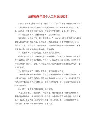 法律顾问年底个人工作总结范本 