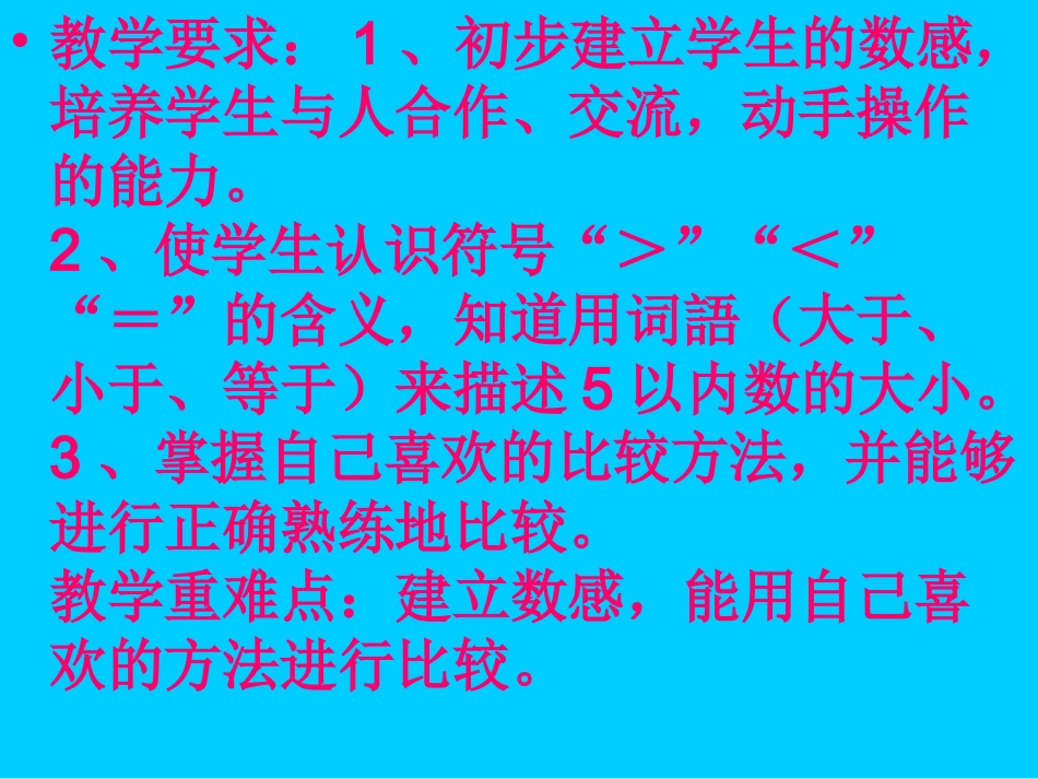 人教版一年级数学上册《比大小》课件_第1页