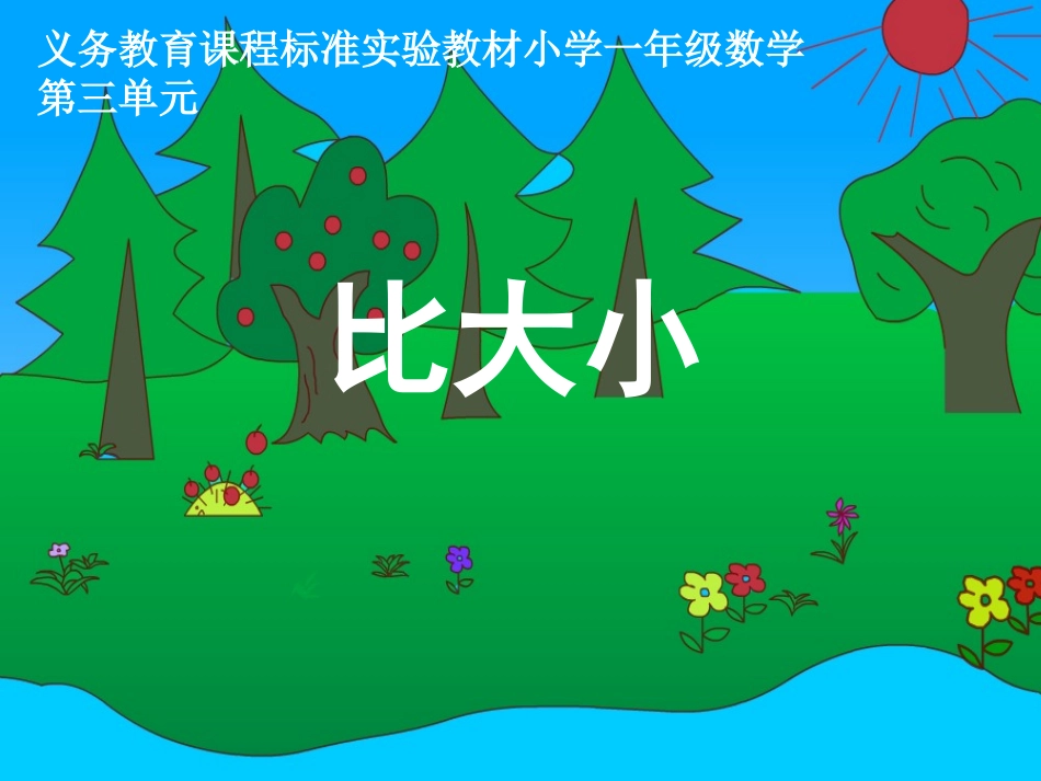 人教版一年级数学上册《比大小》课件_第2页