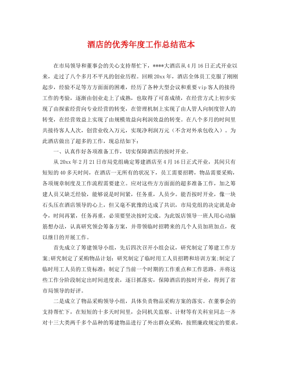 酒店的优秀年度工作总结范本 _第1页