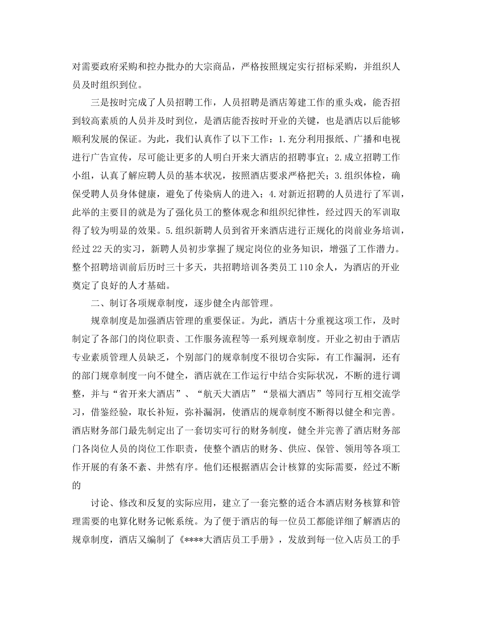 酒店的优秀年度工作总结范本 _第2页