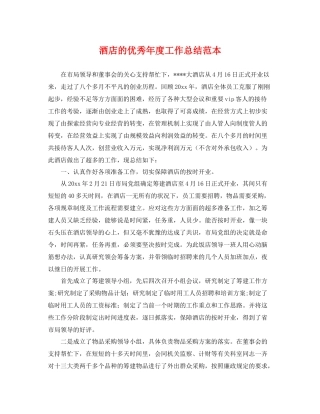 酒店的优秀年度工作总结范本 