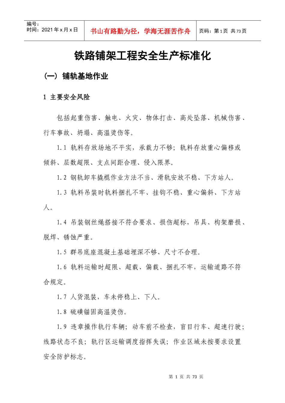 铁路铺架工程安全生产标准化_第1页