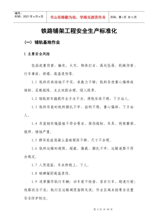 铁路铺架工程安全生产标准化