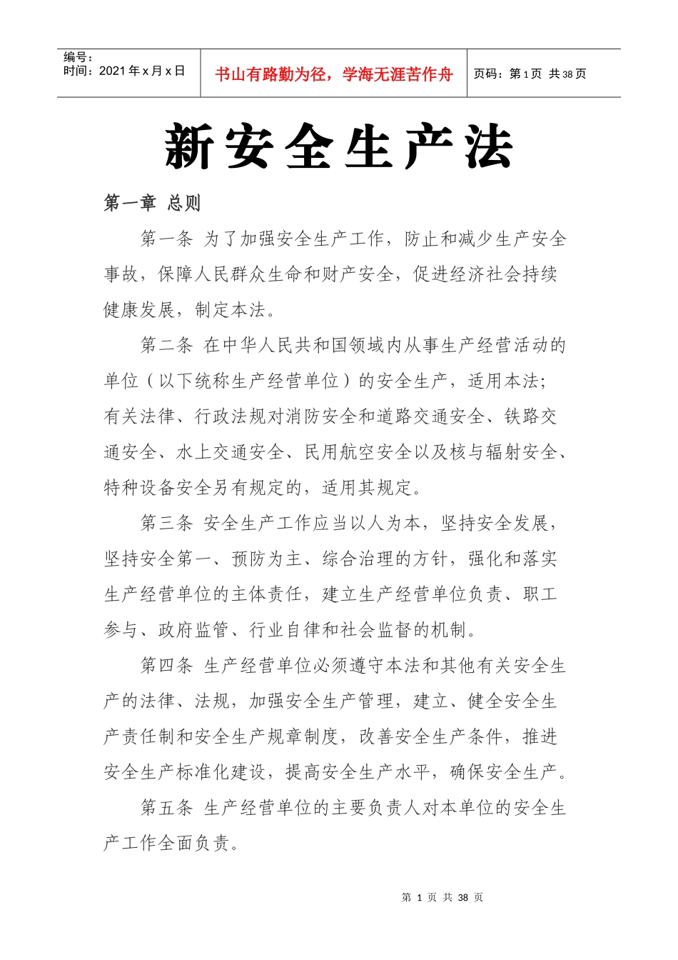 新安全生产法_制度规范_工作范文_实用文档_第1页