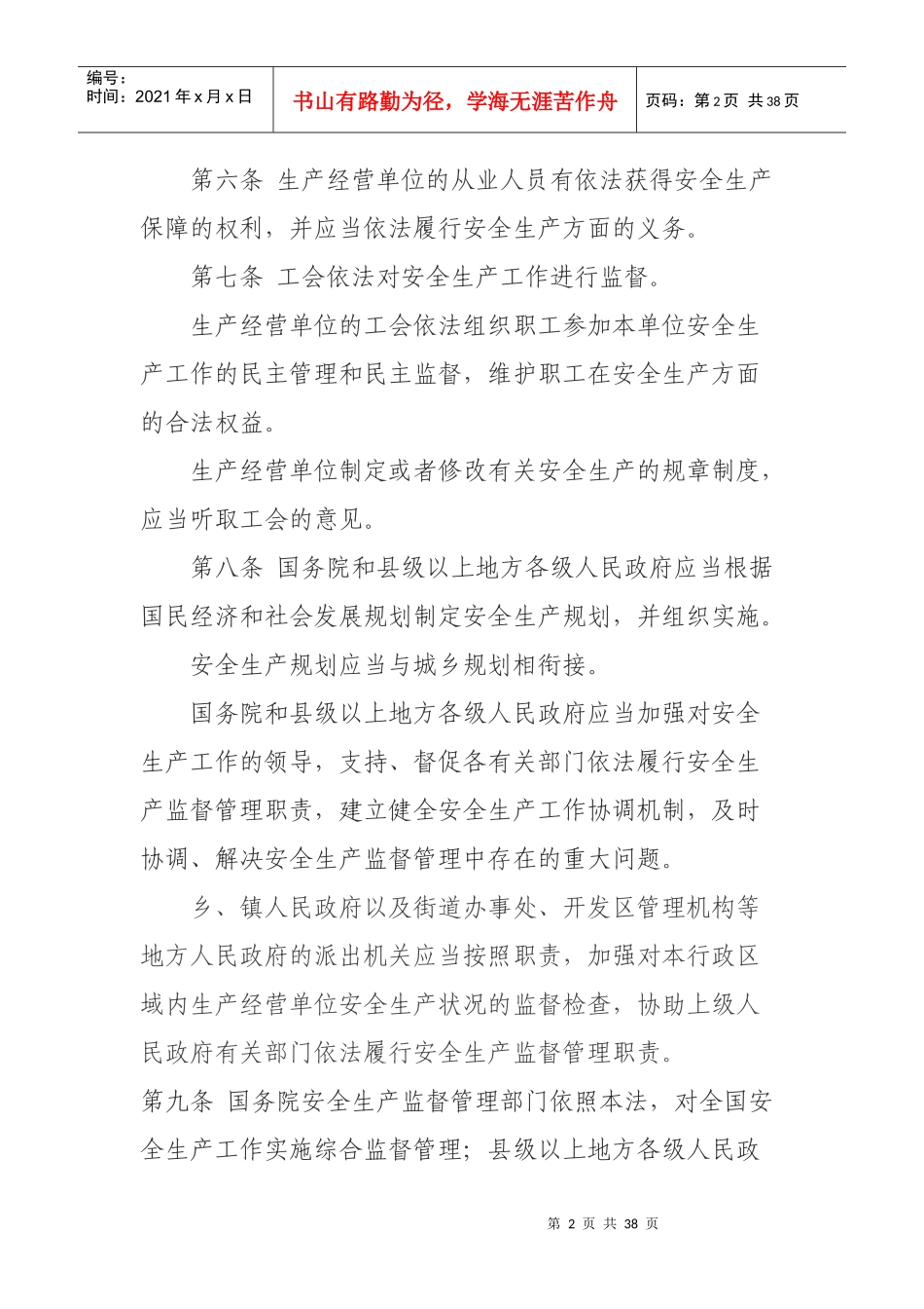 新安全生产法_制度规范_工作范文_实用文档_第2页