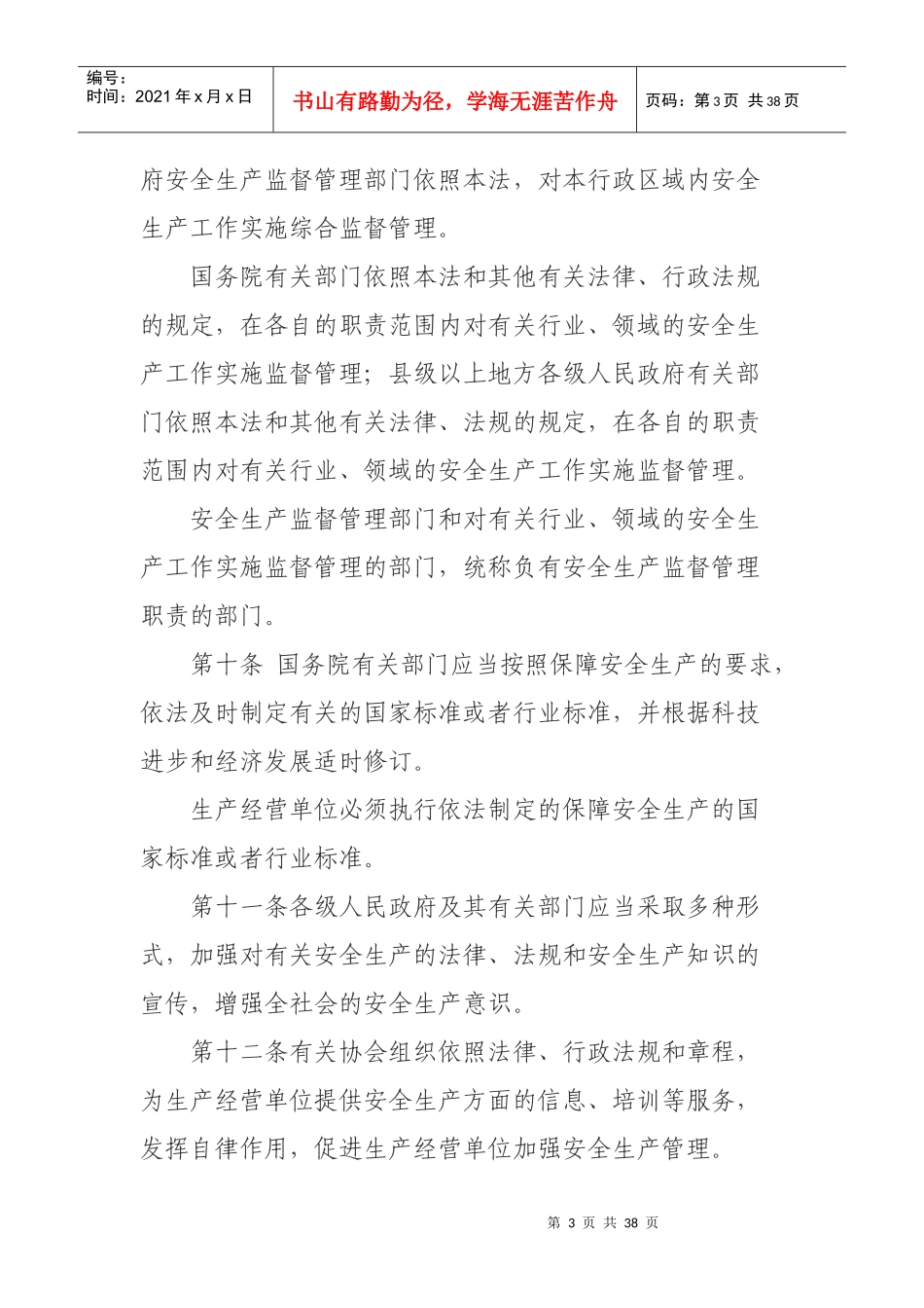 新安全生产法_制度规范_工作范文_实用文档_第3页