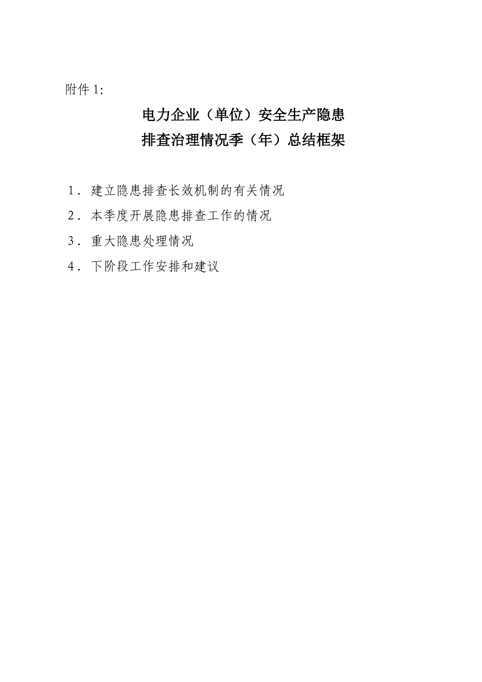 电力企业(单位)安全生产隐患_第1页