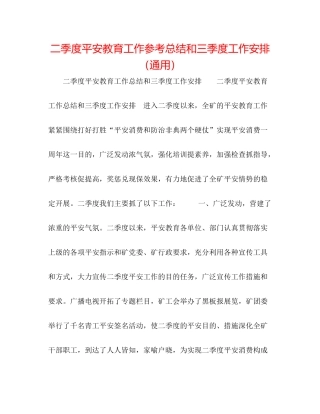 二季度安全教育工作参考总结和三季度工作安排（通用） 
