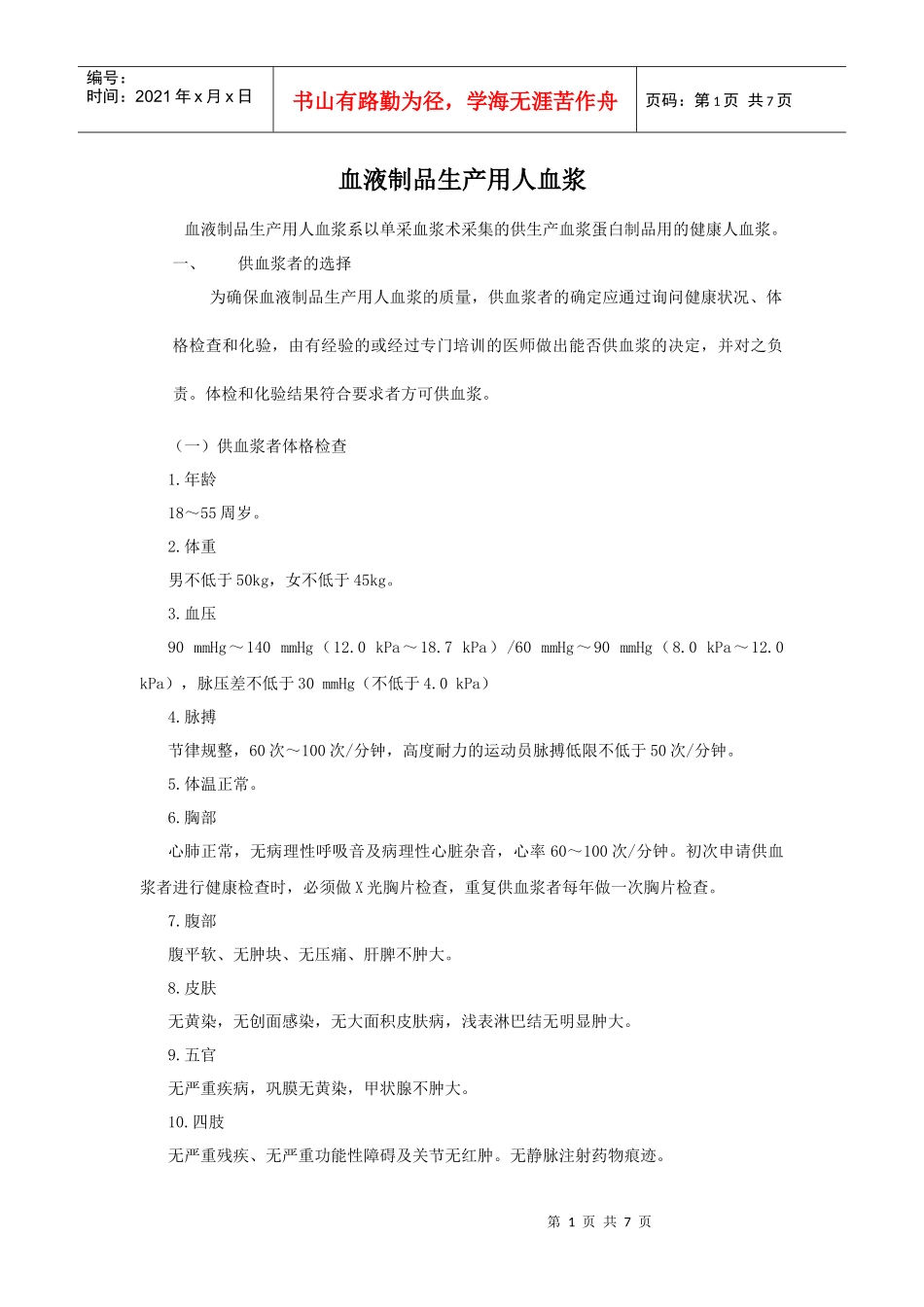 血液制品生产用人血浆_第1页