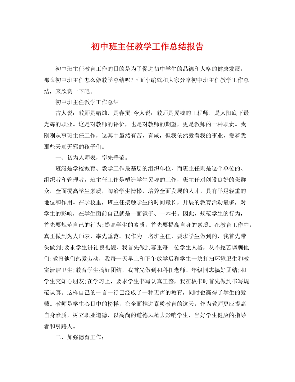 初中班主任教学工作总结报告 _第1页