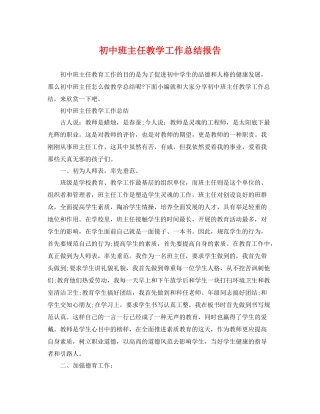 初中班主任教学工作总结报告 