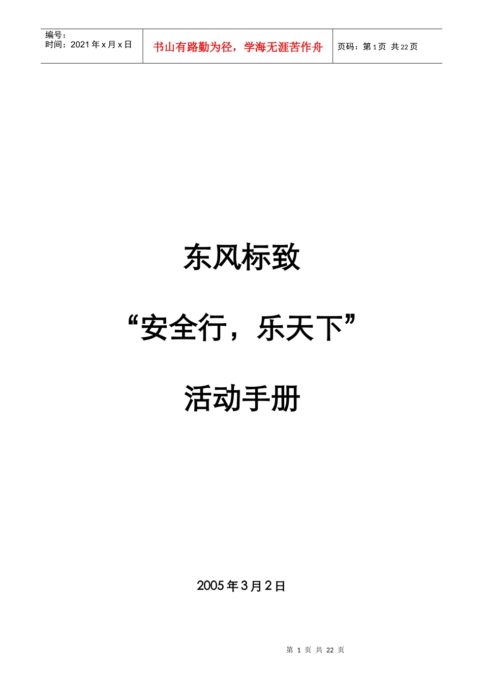东风标致安全行乐天下活动手册_第1页