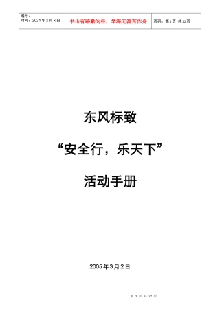 东风标致安全行乐天下活动手册