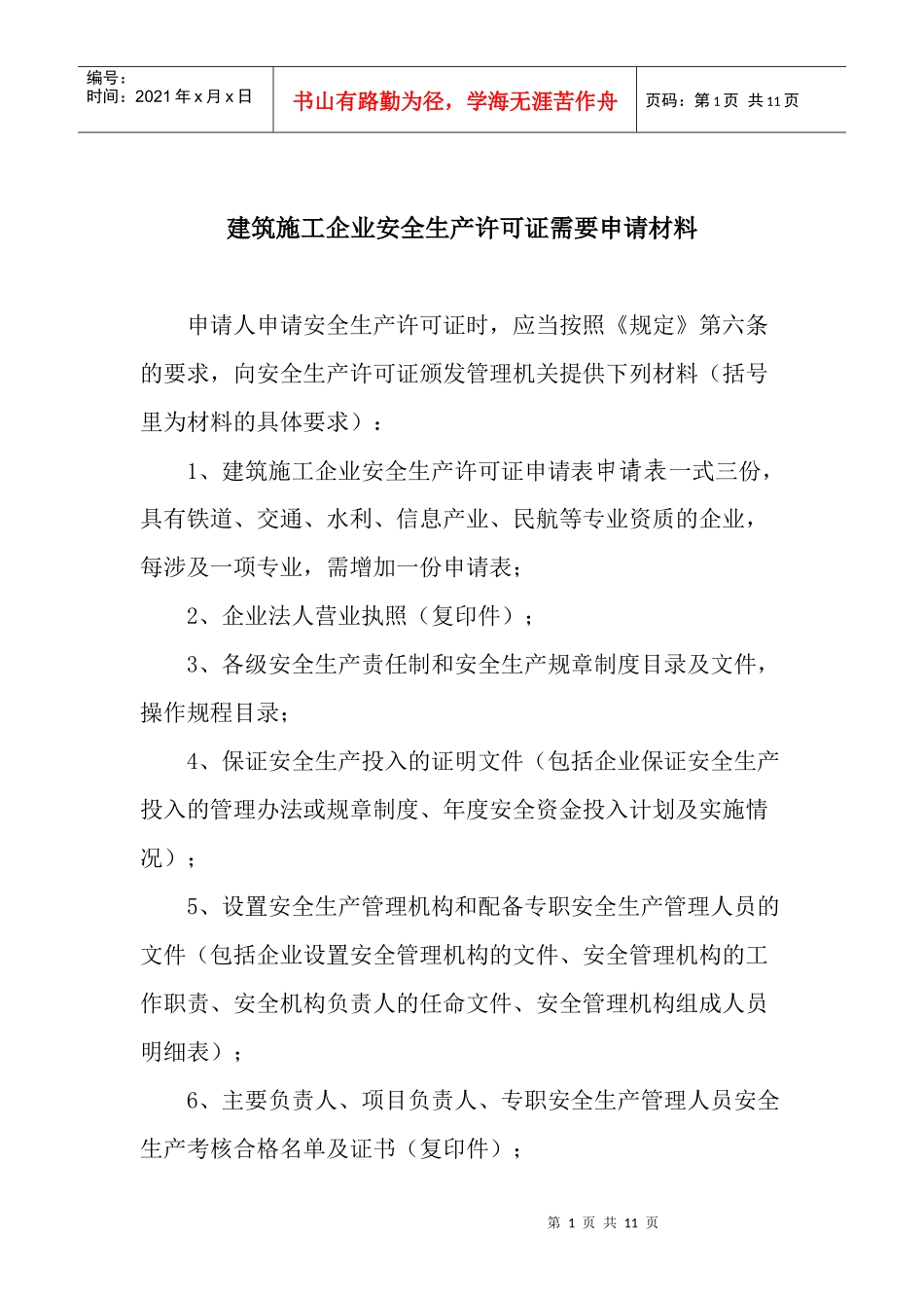 建筑施工企业安全生产许可证需要申请材料(doc11)_第1页