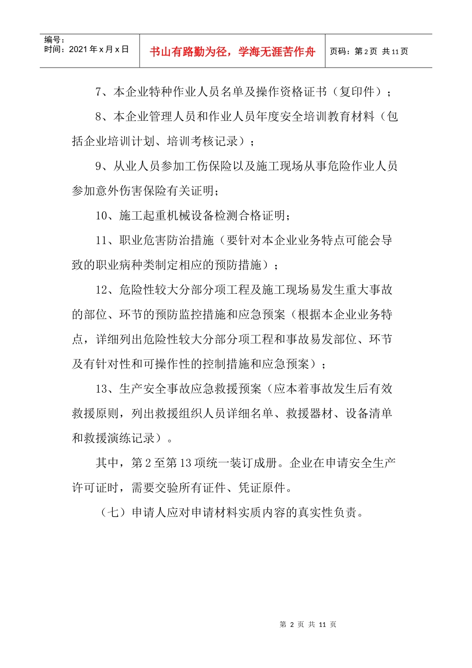 建筑施工企业安全生产许可证需要申请材料(doc11)_第2页