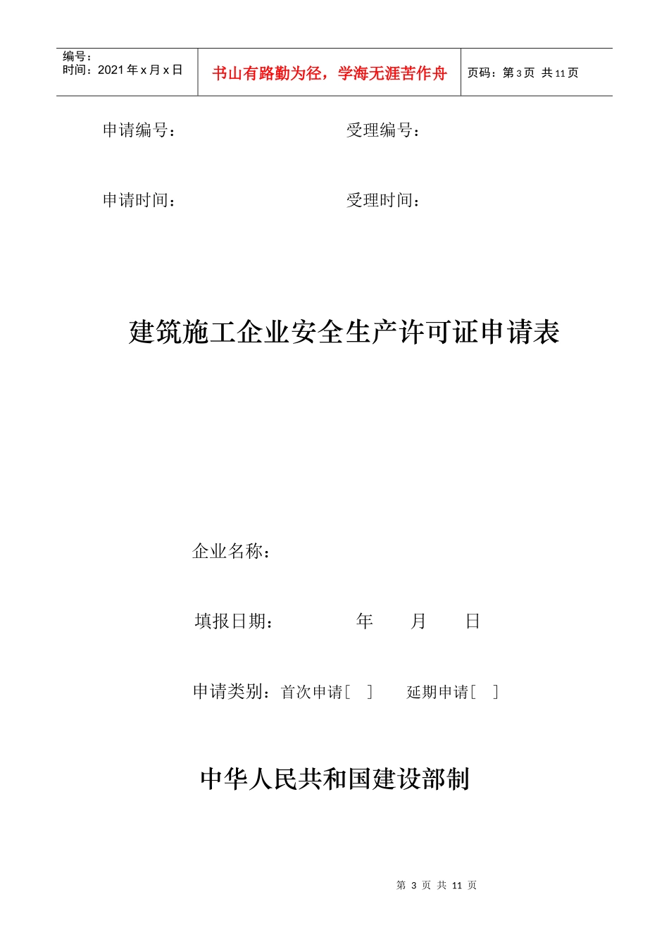 建筑施工企业安全生产许可证需要申请材料(doc11)_第3页