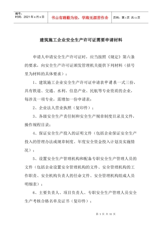 建筑施工企业安全生产许可证需要申请材料(doc11)