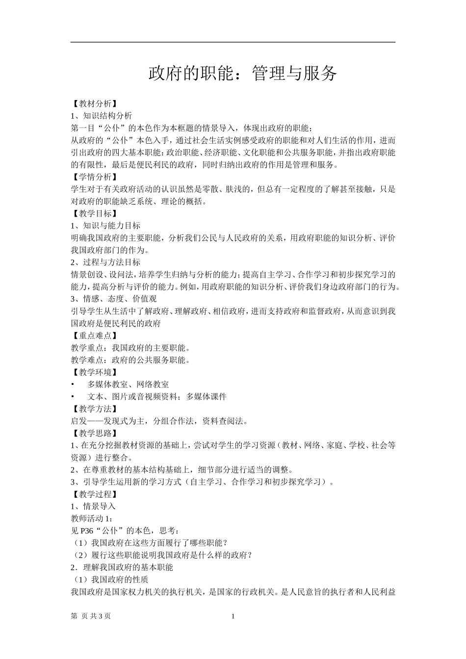 思想政治必修二政府的职能：管理与服务（来宾市第一中学--韦智松）_第1页