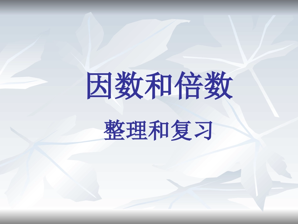 总复习—因数与倍数1_第1页