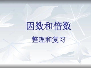 总复习—因数与倍数1