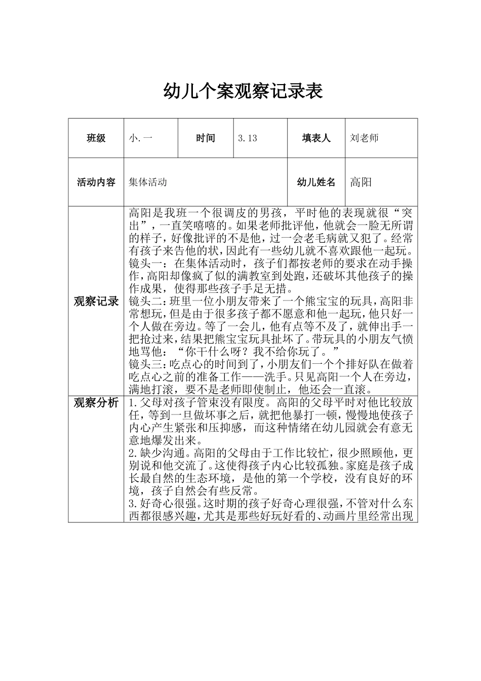 幼儿个案观察记录表1 (2)_第1页