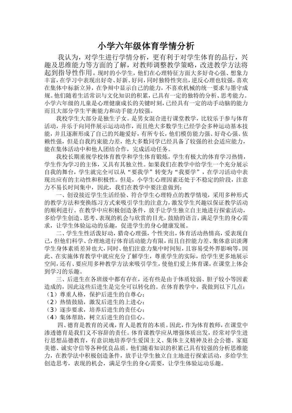 小学六年级体育学情分析_第1页
