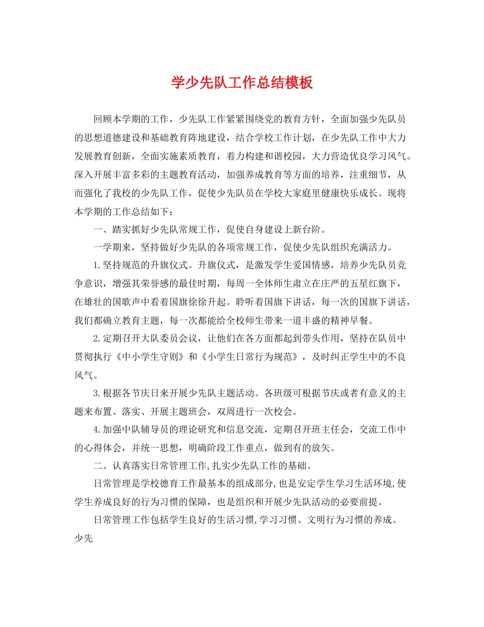 学少先队工作总结模板 _第1页