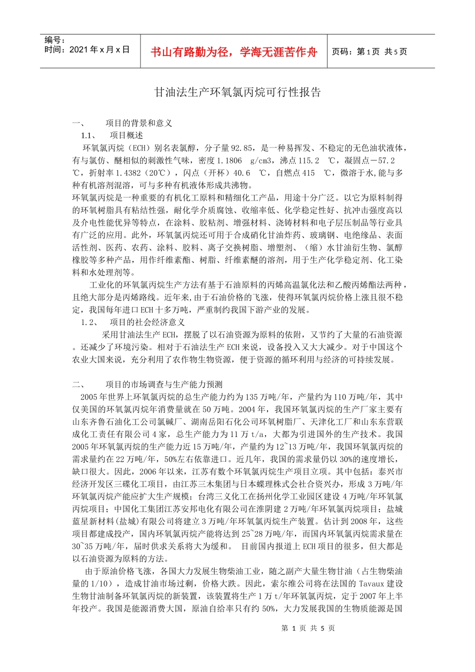 甘油法生产环氧氯丙烷可性性报告_第1页