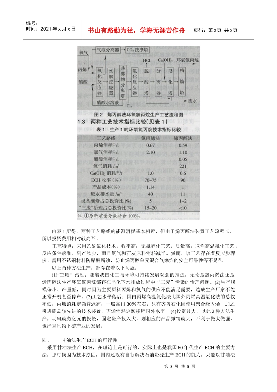 甘油法生产环氧氯丙烷可性性报告_第3页