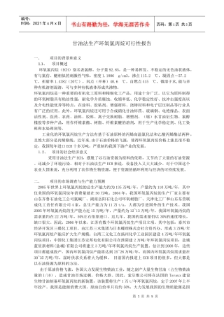 甘油法生产环氧氯丙烷可性性报告