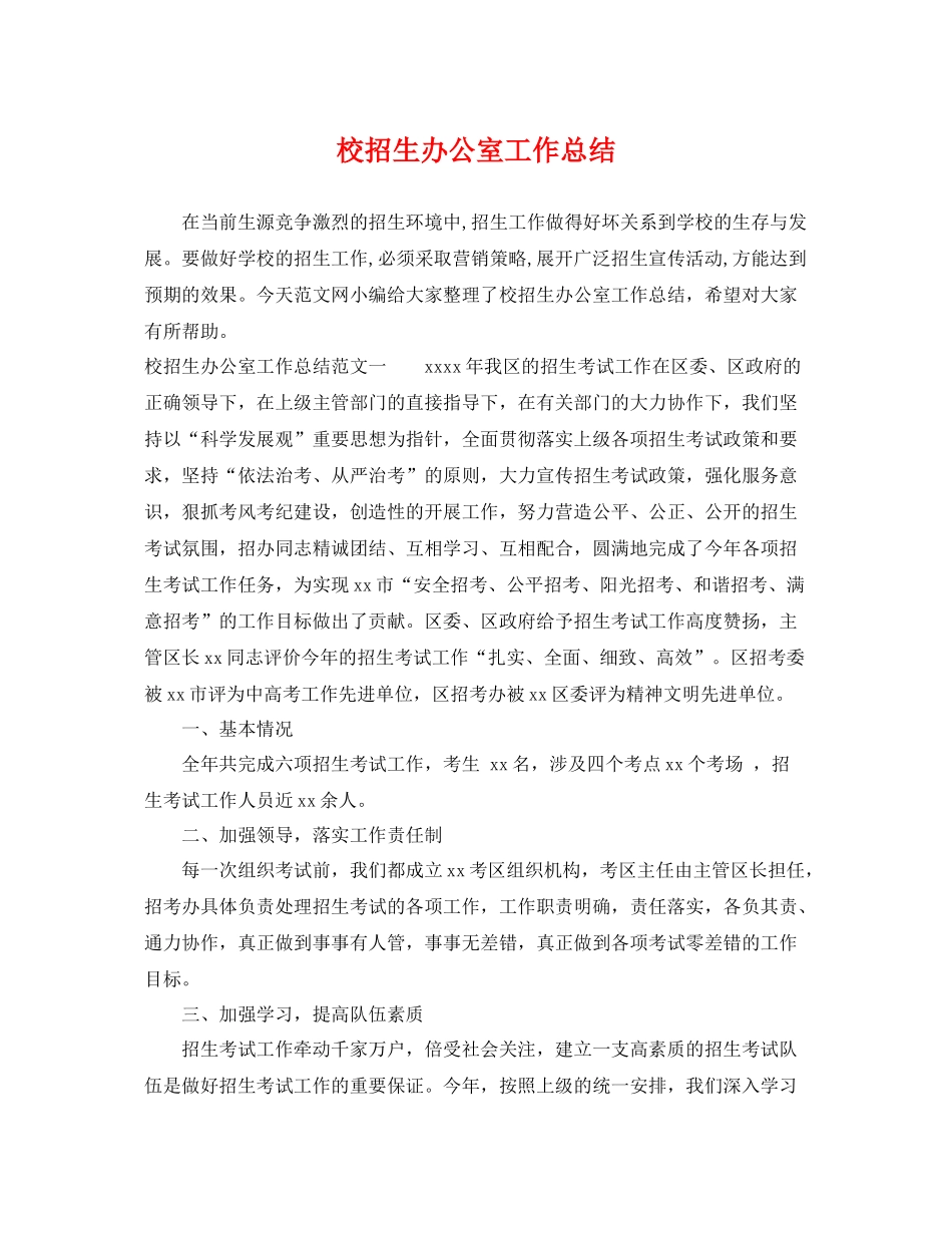 校招生办公室工作总结 _第1页