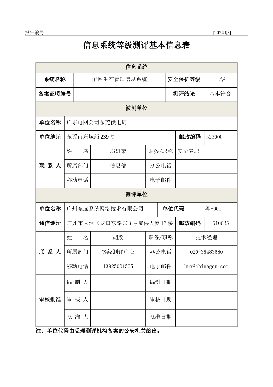配网生产管理信息系统测评报告_第2页