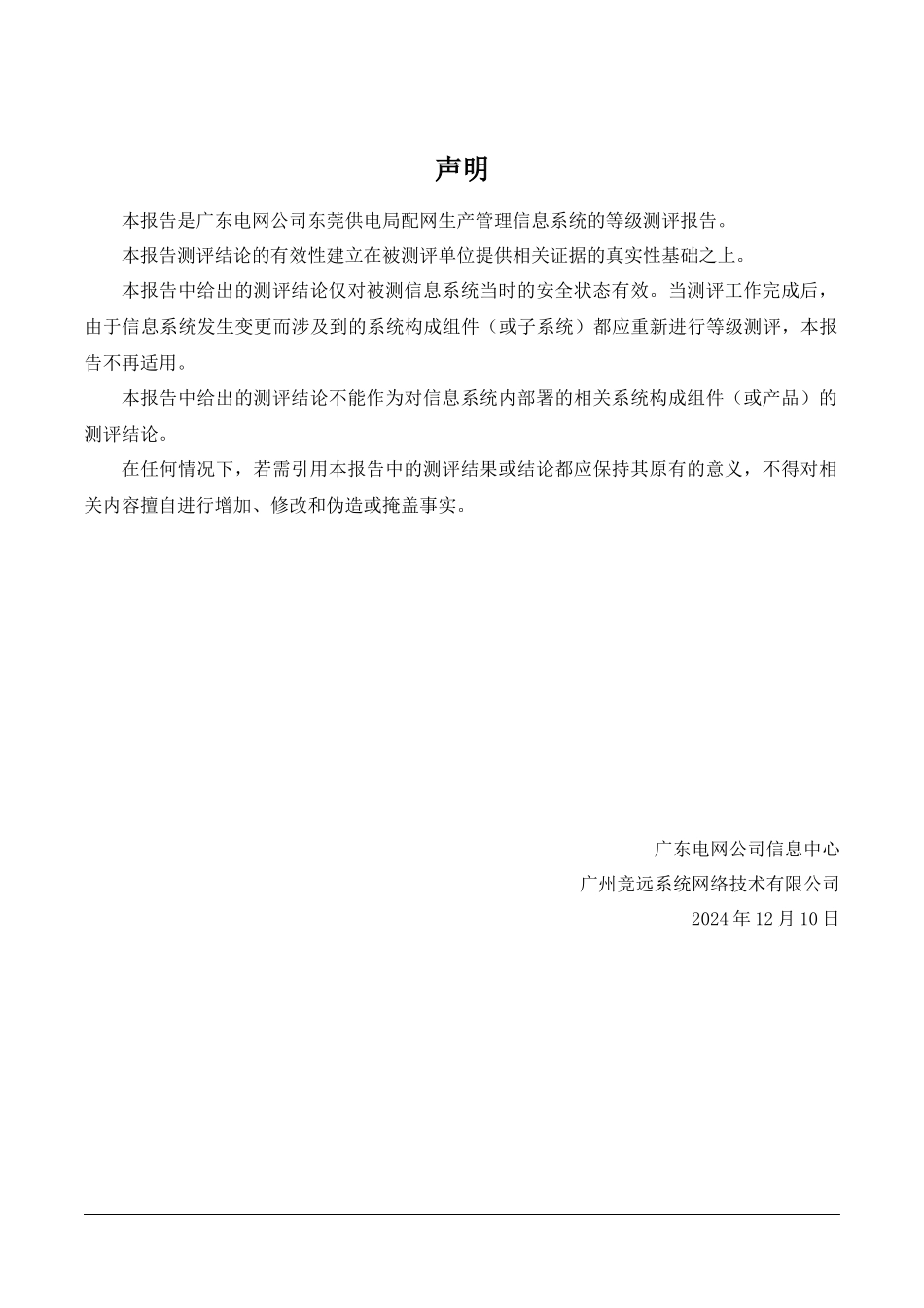 配网生产管理信息系统测评报告_第3页