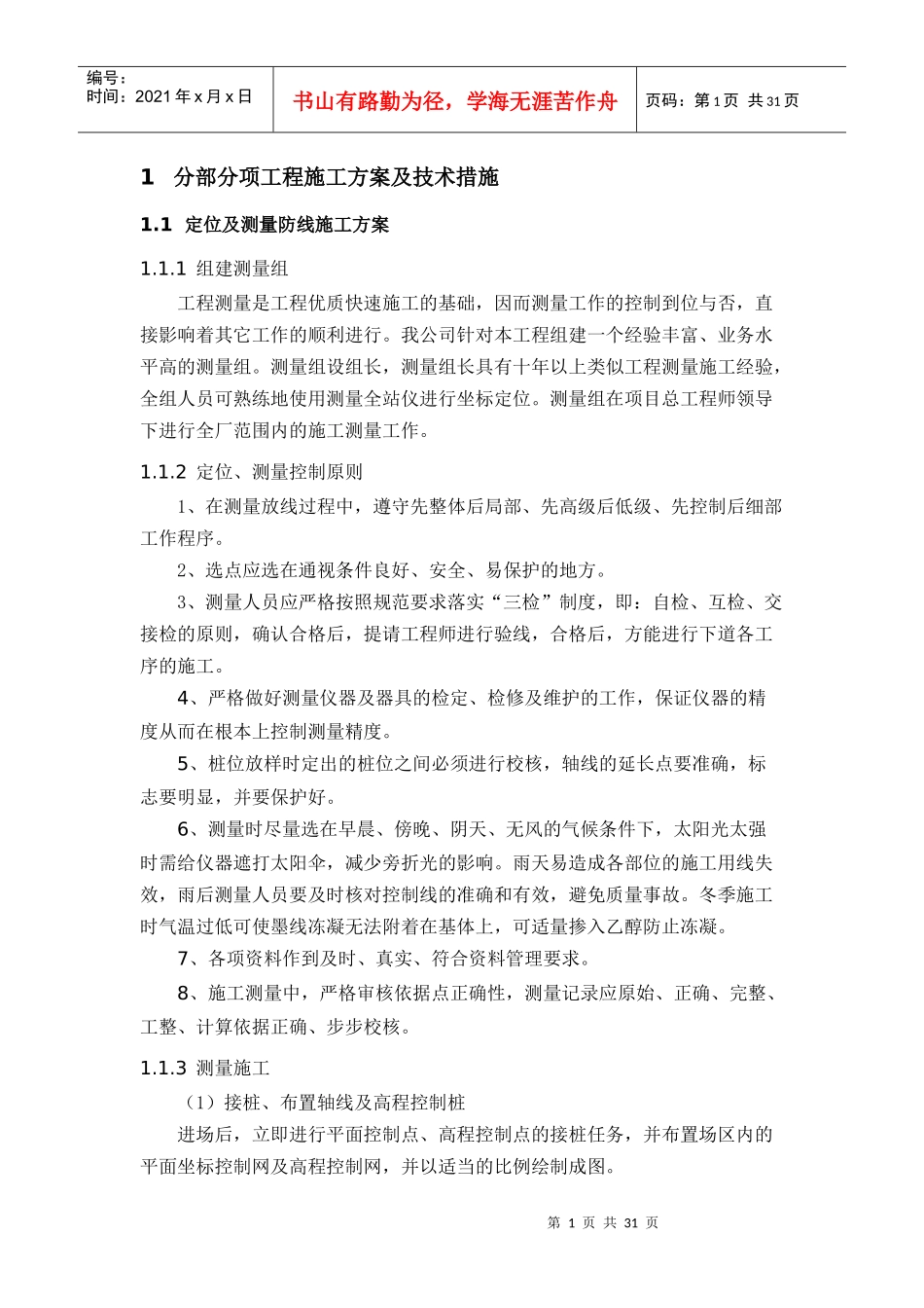 分部分项工程施工方案及技术措施_第1页