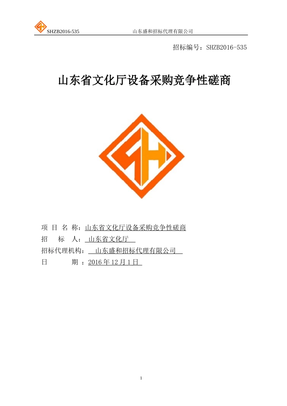 山东省文化厅设备采购竞争性磋商_第1页