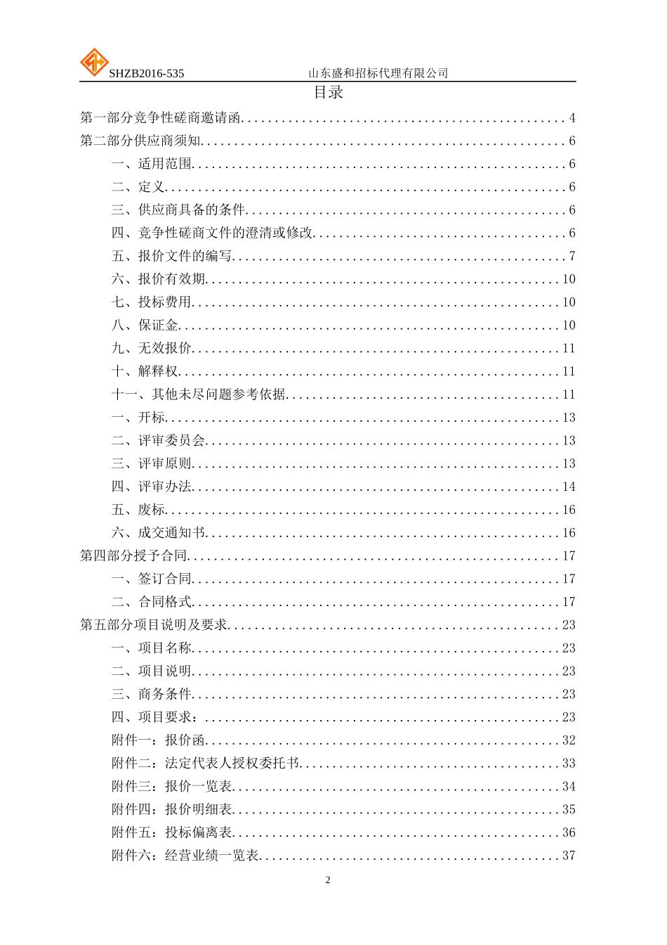 山东省文化厅设备采购竞争性磋商_第2页