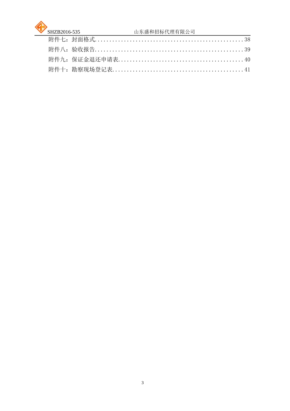 山东省文化厅设备采购竞争性磋商_第3页