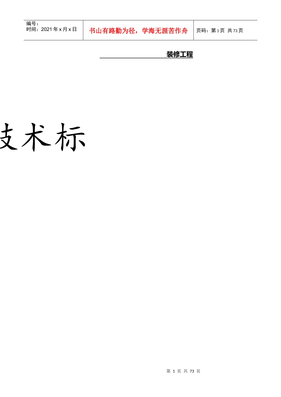 装修工程(技术标)_第1页