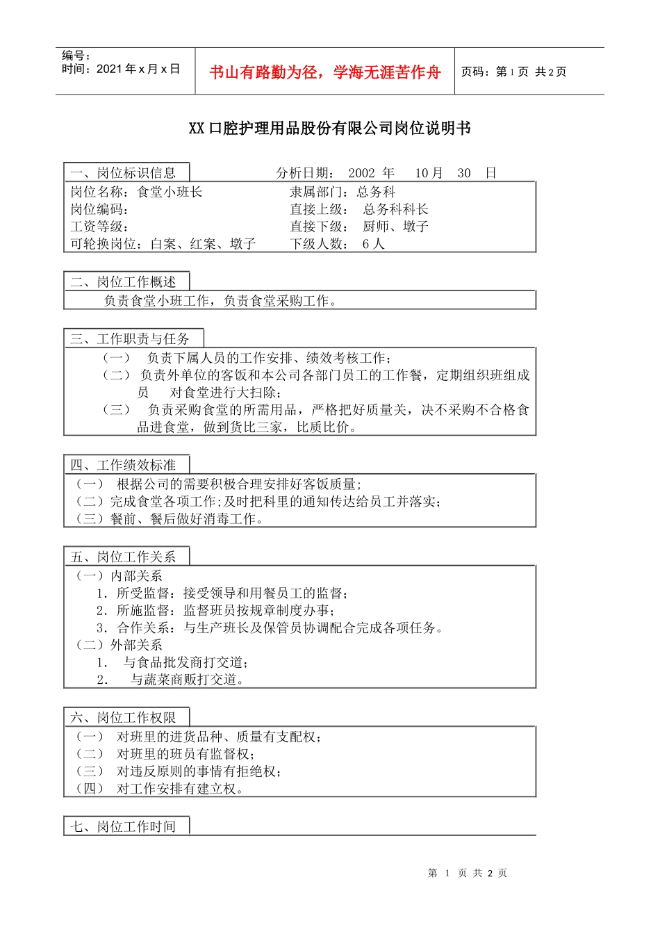 医药行业-总务科-食堂小班长岗位说明书_第1页