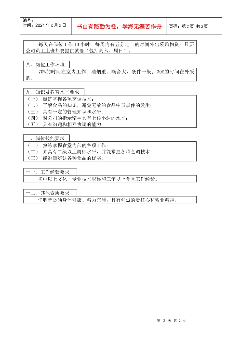 医药行业-总务科-食堂小班长岗位说明书_第2页