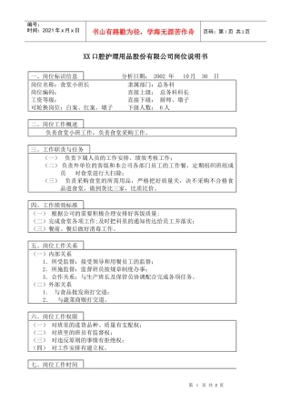 医药行业-总务科-食堂小班长岗位说明书