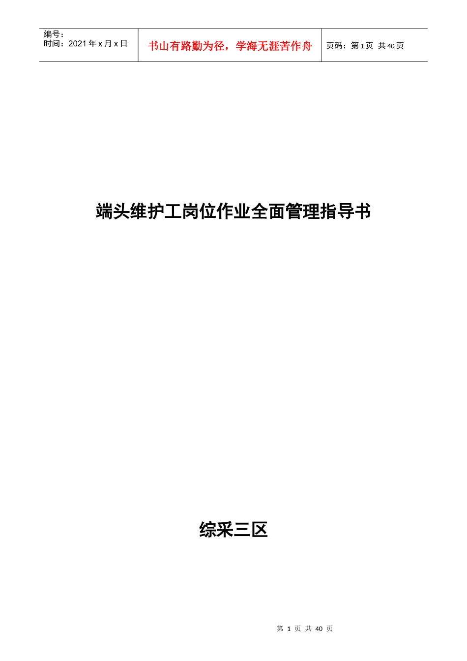 端头维护工岗位作业全面管理指导书_第1页