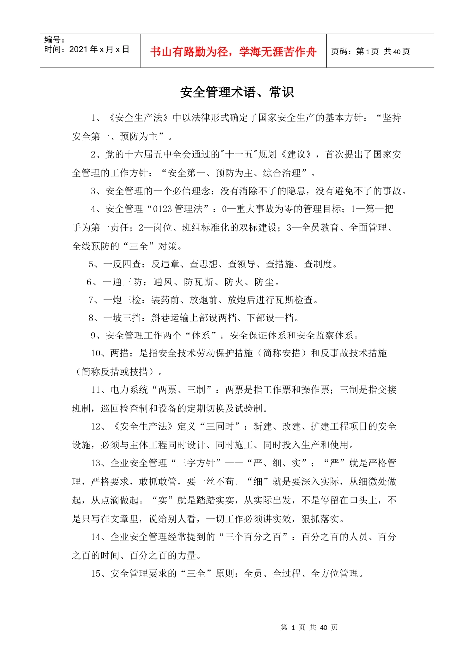 安全管理术语、常识、理论_第1页