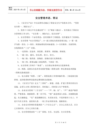 安全管理术语、常识、理论