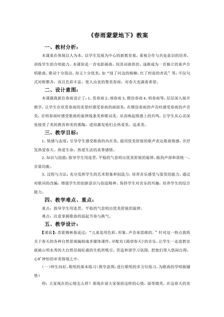 《春雨蒙蒙地下》教案_第1页