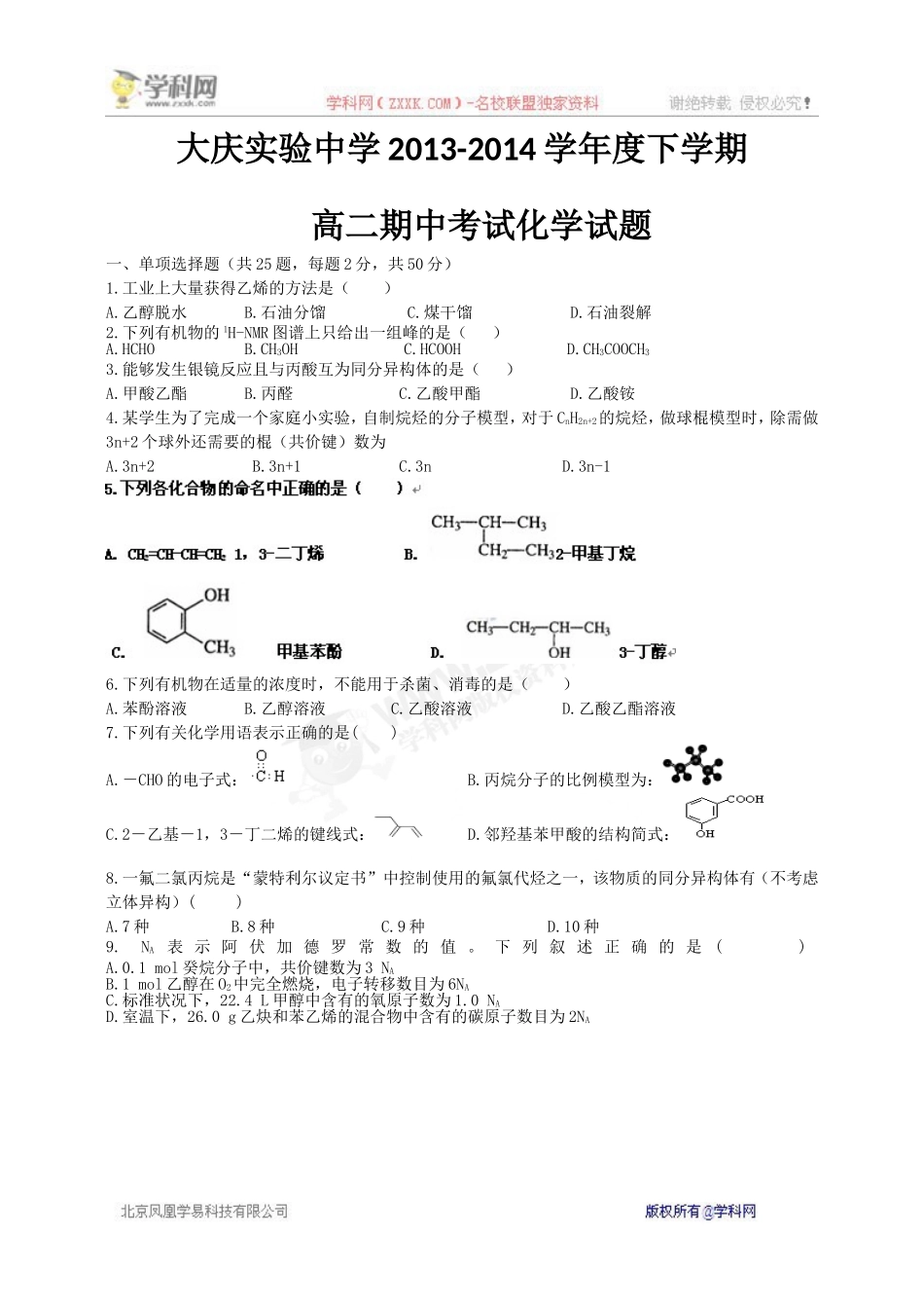 【全国百强校】黑龙江省大庆实验中学2013-2014学年高二下学期期中考试化学试题_第1页