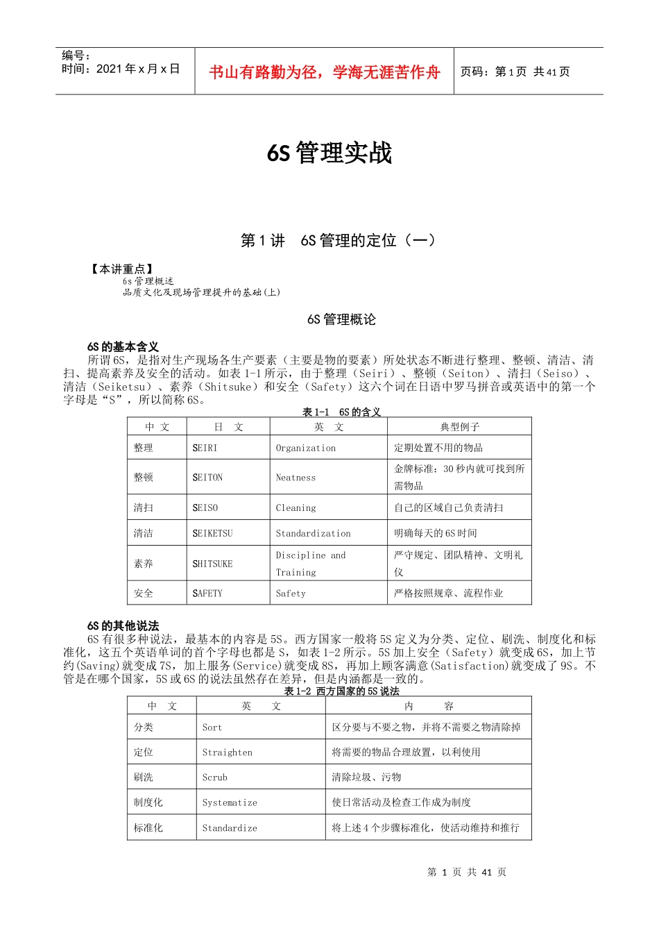 6S管理实战--肖老师_第1页