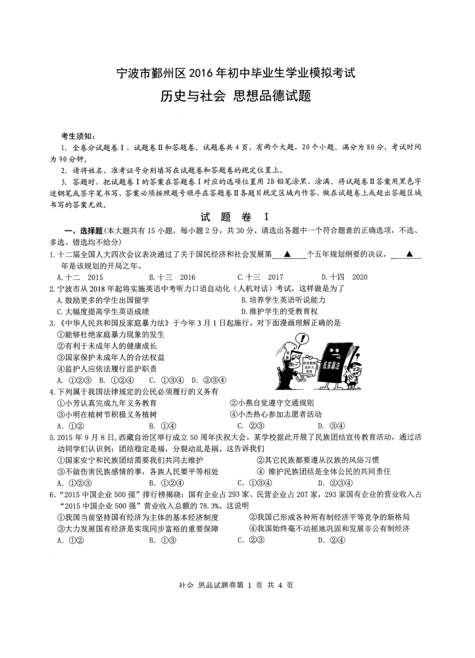 2016年宁波市鄞州区中考模拟试题-社会思品（含答案）_第1页