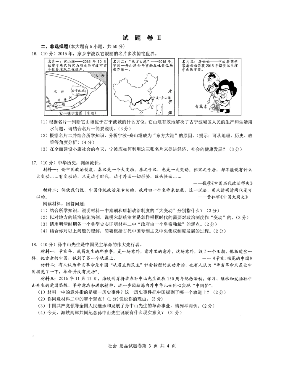 2016年宁波市鄞州区中考模拟试题-社会思品（含答案）_第3页